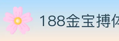 188金宝搏体育 logo